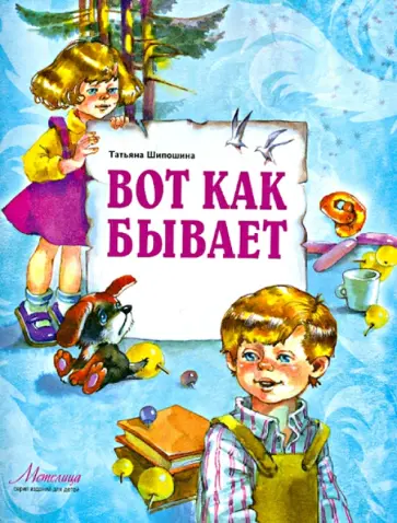 Татьяна Шипошина - Вот как бывает обложка книги