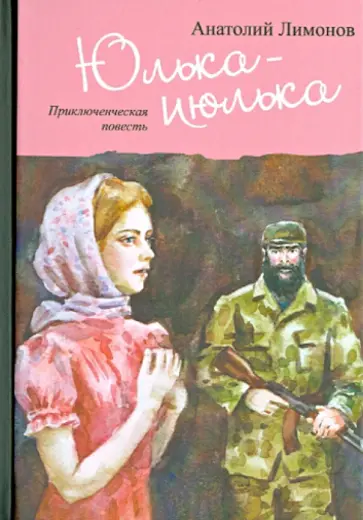 Анатолий Лимонов - Юлька-июлька Анатолий Лимонов - Юлька-июлька обложка книги