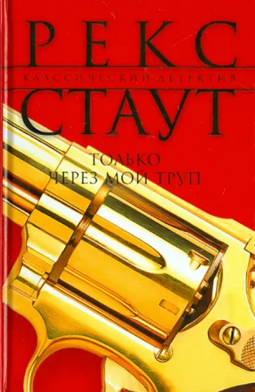 Рекс Стаут - Только через мой труп Рекс Стаут - Только через мой труп обложка книги