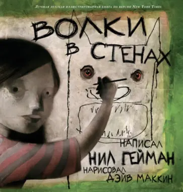Нил Гейман - Волки в стенах обложка книги