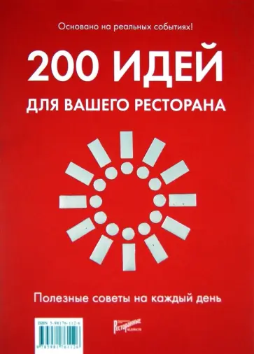 200 идей для вашего ресторана. Полезные советы на каждый день 200 идей для вашего ресторана. Полезные советы на каждый день обложка книги