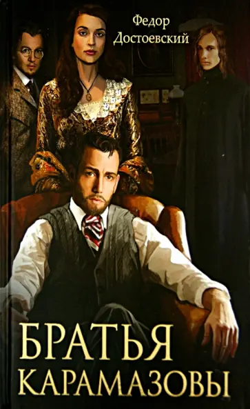 Федор Достоевский - Братья Карамазовы обложка книги