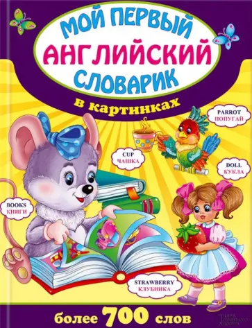 Мой первый английский словарик в картинках обложка книги
