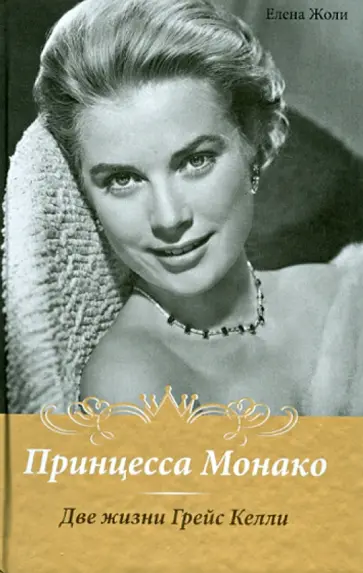 Елена Жоли - Принцесса Монако. Две жизни Грейс Келли обложка книги
