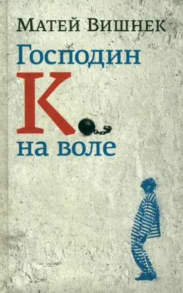 Матей Вишнек - Господин К. на воле обложка книги