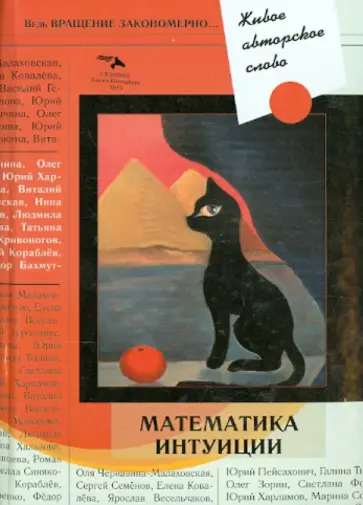 Морозова, Просперо - Живое авторское слово. Математика интуиции Морозова, Просперо - Живое авторское слово. Математика интуиции обложка книги