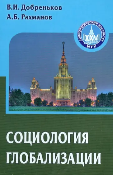 Добреньков, Рахманов - Социология глобализации. Учебное пособие для вузов обложка книги