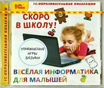 Скоро в школу! Веселая информатика для малышей (CDpc) обложка книги