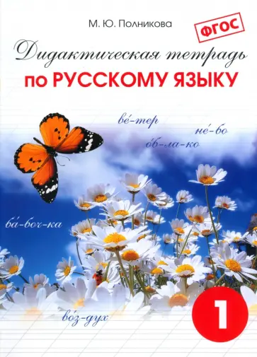Русский язык. 1 класс. Дидактическая тетрадь. ФГОС Русский язык. 1 класс. Дидактическая тетрадь. ФГОС обложка книги