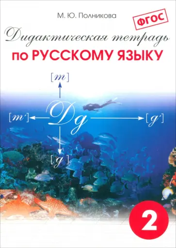 М. Полникова - Русский язык. 2 класс. Дидактическая тетрадь. ФГОС М. Полникова - Русский язык. 2 класс. Дидактическая тетрадь. ФГОС обложка книги