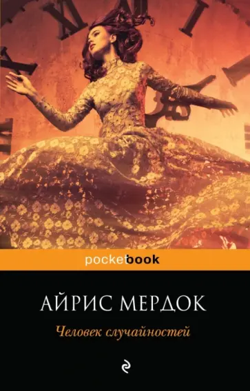 Айрис Мердок - Человек случайностей обложка книги