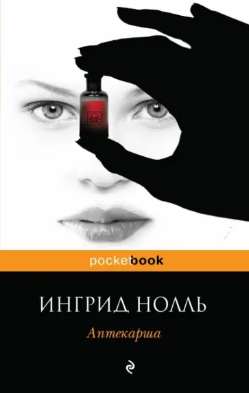Ингрид Нолль - Аптекарша Ингрид Нолль - Аптекарша обложка книги