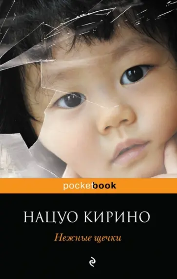 Нацуо Кирино - Нежные щечки обложка книги