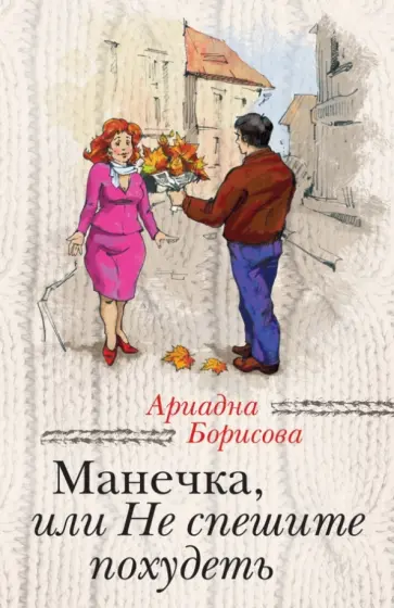 Ариадна Борисова - Манечка, или Не спешите похудеть Ариадна Борисова - Манечка, или Не спешите похудеть обложка книги