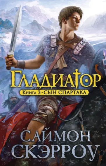 Саймон Скэрроу - Гладиатор. Книга 3. Сын Спартака Саймон Скэрроу - Гладиатор. Книга 3. Сын Спартака обложка книги