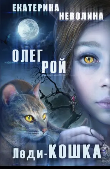 Рой, Неволина - Леди-кошка обложка книги