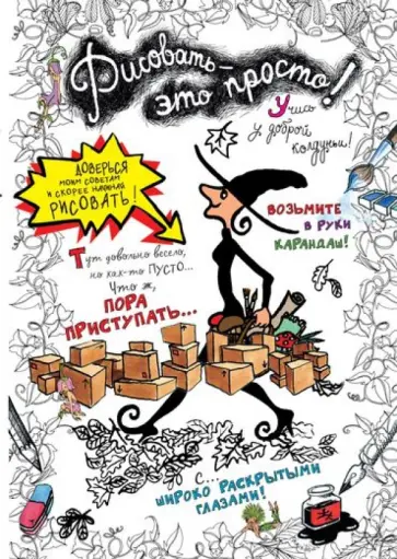 Галь Ле - Рисовать - это просто! обложка книги