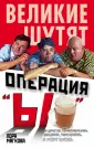 Великие шутят