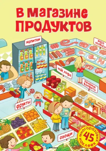 Ольга Александрова - В магазине продуктов Ольга Александрова - В магазине продуктов обложка книги
