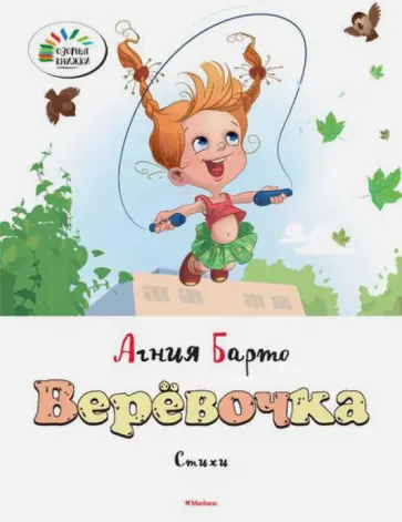 Агния Барто - Верёвочка обложка книги
