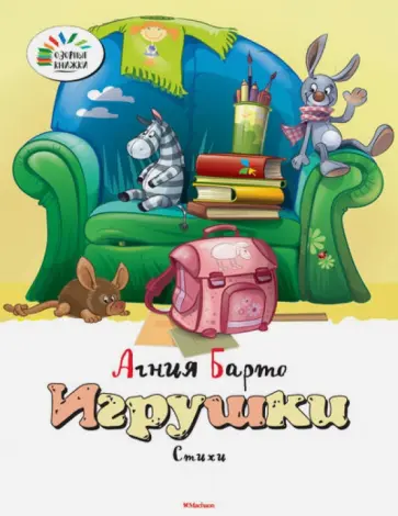 Агния Барто - Игрушки обложка книги