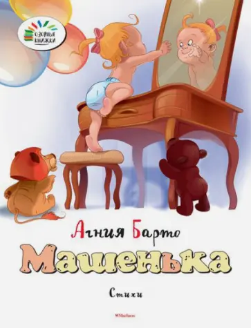 Агния Барто - Машенька обложка книги