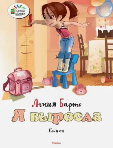 Агния Барто - Я выросла обложка книги