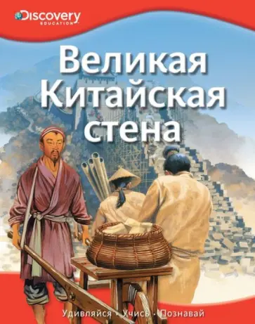 Великая Китайская стена Великая Китайская стена обложка книги