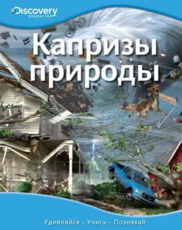 Капризы природы Капризы природы обложка книги