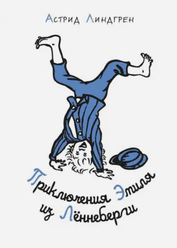 Астрид Линдгрен - Приключения Эмиля из Лённеберги (тканевая обложка) Астрид Линдгрен - Приключения Эмиля из Лённеберги (тканевая обложка) обложка книги