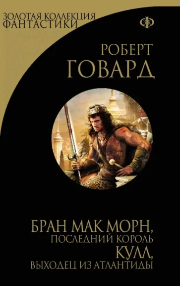 Роберт Говард - Бран Мак Морн, последний король. Кулл, беглец из Атлантиды Роберт Говард - Бран Мак Морн, последний король. Кулл, беглец из Атлантиды обложка книги