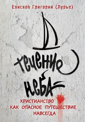 Григорий Епископ - Течение неба: Христианство как опасное путешествие навсегда обложка книги