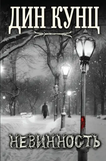 Дин Кунц - Невинность Дин Кунц - Невинность обложка книги