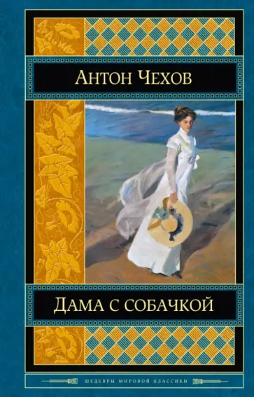 Антон Чехов - Дама с собачкой обложка книги