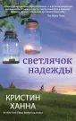Кристин Ханна. Мировой бестселлер (покет)