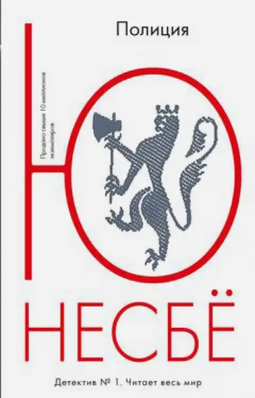 Ю Несбё - Полиция Ю Несбё - Полиция обложка книги