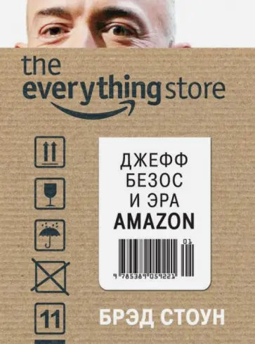 Брэд Стоун - The everything store. Джефф Безос и эра Amazon Брэд Стоун - The everything store. Джефф Безос и эра Amazon обложка книги