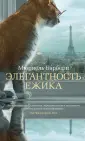 Барбери Мюриель