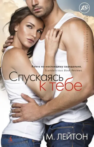 М. Лейтон - Спускаясь к тебе М. Лейтон - Спускаясь к тебе обложка книги