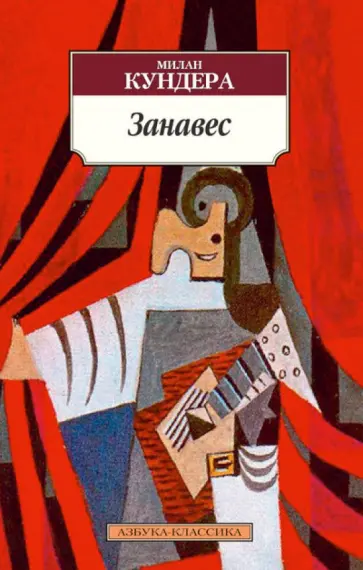 Милан Кундера - Занавес Милан Кундера - Занавес обложка книги