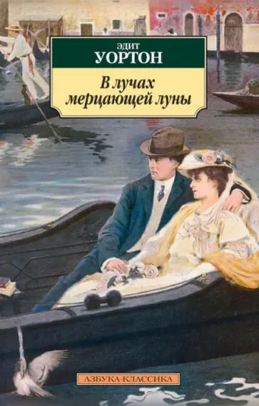 Эдит Уортон - В лучах мерцающей луны обложка книги