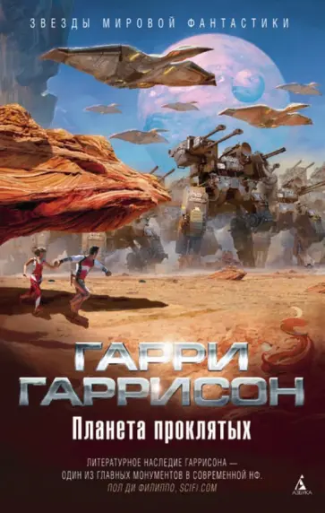 Гарри Гаррисон - Планета проклятых Гарри Гаррисон - Планета проклятых обложка книги