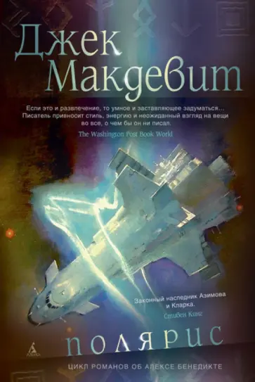 Джек Макдевит - Полярис Джек Макдевит - Полярис обложка книги