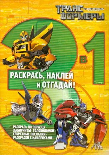 Трансформеры Прайм 1. Раскрась, наклей и отгадай (№1401) обложка книги