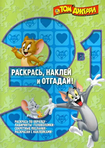 Том и Джерри. Раскрась, наклей и отгадай (№1404) обложка книги