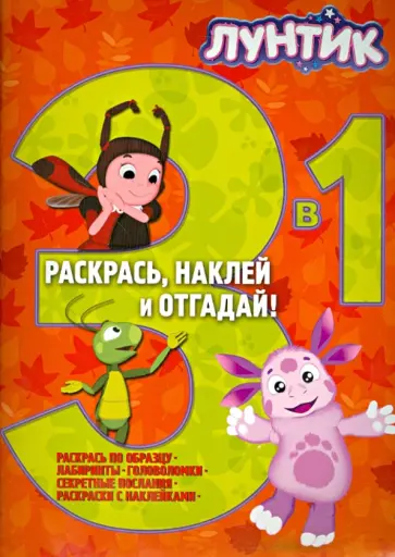 Лунтик и его друзья. Раскрась, наклей и отгадай (№1402) обложка книги