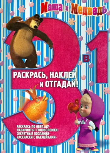 Маша и Медведь. Раскрась, наклей и отгадай (№1403) Маша и Медведь. Раскрась, наклей и отгадай (№1403) обложка книги