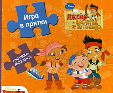 Джейк и пираты Нетландии. Игра в прятки обложка книги