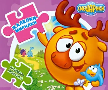 И. Шевчук - Смешарики. Жалелки-мирилки. Книжка-мозаика обложка книги