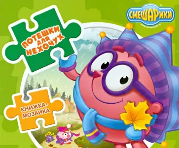 И. Шевчук - Смешарики. Потешки для нехочух. Книжка-мозаика обложка книги